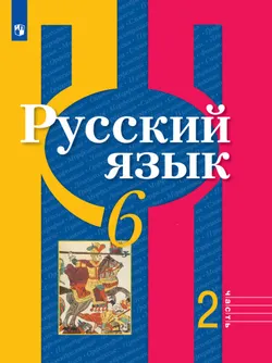 Русский язык. 6 класс. Электронная форма учебника. В 2 ч. Часть 2 1