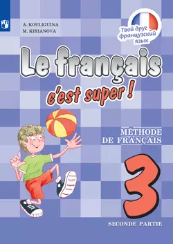 Французский язык. 3 класс. Электронная форма учебника. В 2 ч. Часть 2 1