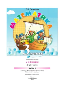 Математика. 3 класс. Учебник. В 3 частях. Часть 2. Углублённый уровень 25