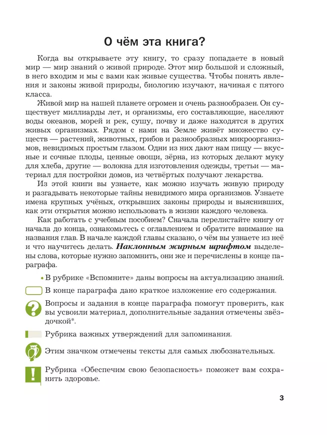 Биология. 5 класс. Базовый уровень. Учебное пособие 9