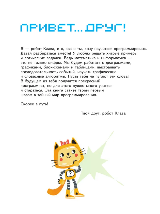 Математика и информатика для будущих программистов. Пособие для дошкольников 5-7 лет 53