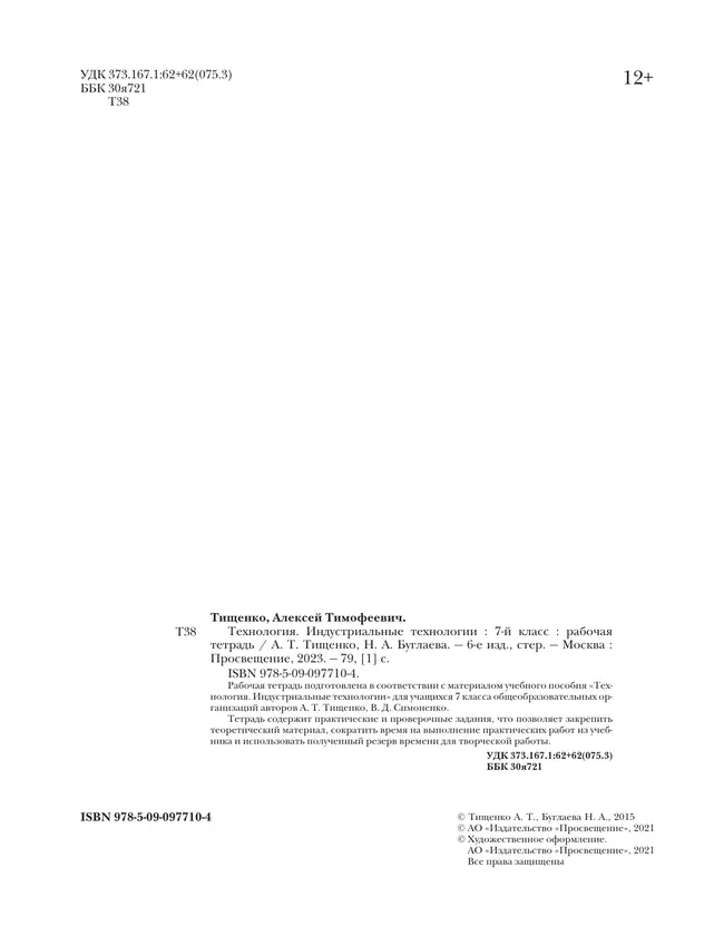 Технология. Традиционная линия. Индустриальные технологии. Рабочая тетрадь. 7 класс 14