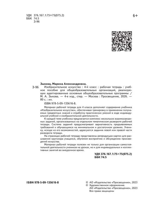 Изобразительное искусство. 4 класс. Рабочая тетрадь (для обучающихся с интеллектуальными нарушениями) 8
