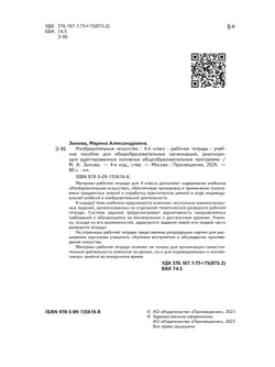 Изобразительное искусство. 4 класс. Рабочая тетрадь (для обучающихся с интеллектуальными нарушениями) 8