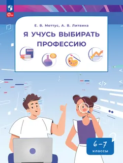 Я учусь выбирать профессию. 6-7 классы. Учебник 1