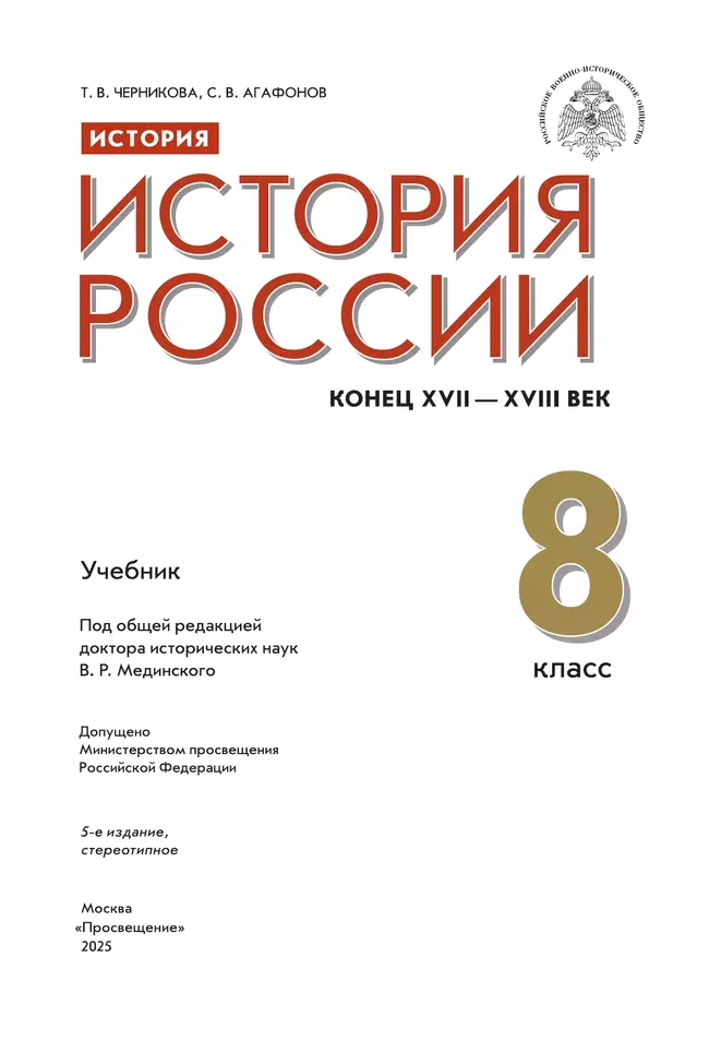 История. История России. Конец XVII - XVIII век. 8 класс. Учебник 45