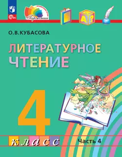Литературное чтение. 4 класс. Учебное пособие. В 4 частях. Часть 4 1