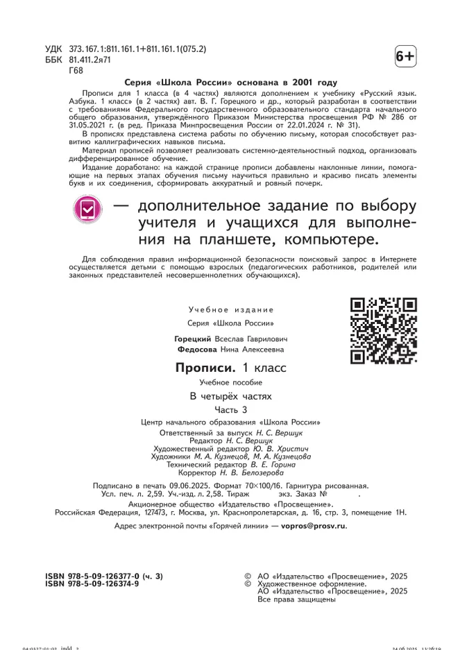 Прописи. 1 класс. В 4-х частях. Часть 3 6 Прописи. 1 класс. В 4-х частях. Часть 3 6