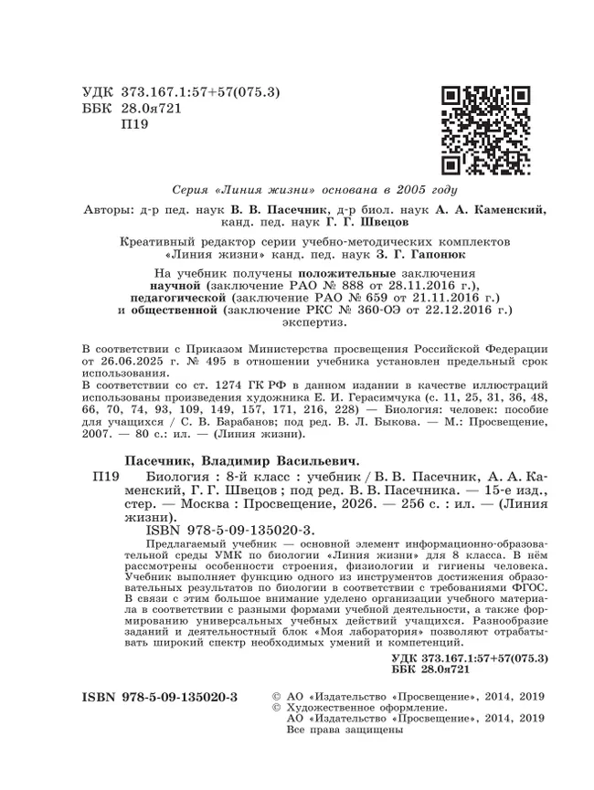 Биология. 8 класс. Учебник 4