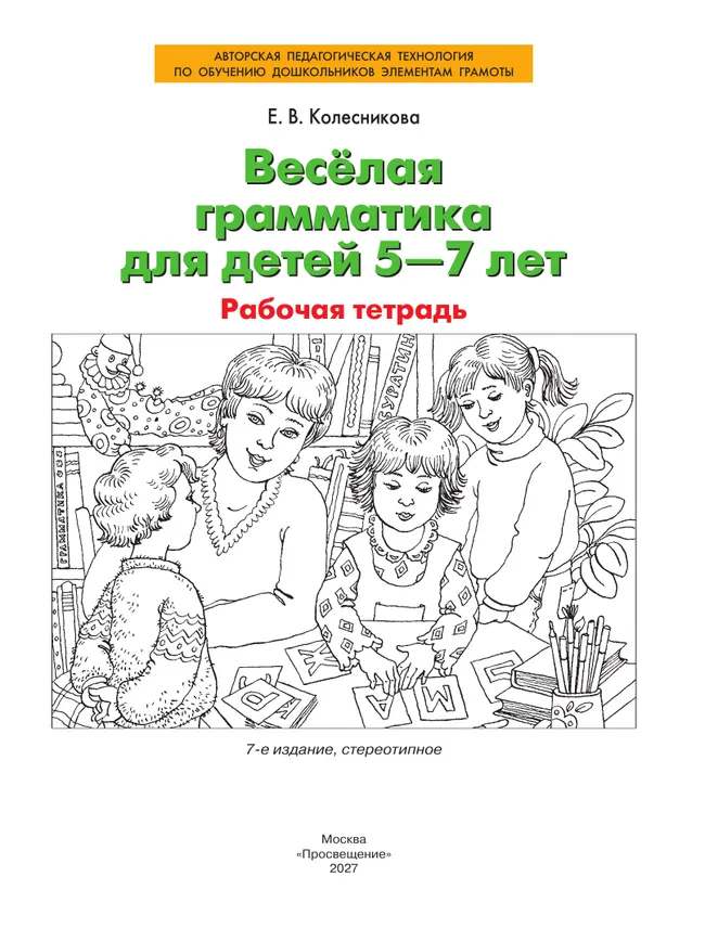 Веселая грамматика для детей 5-7 лет. Рабочая тетрадь 42 Веселая грамматика для детей 5-7 лет. Рабочая тетрадь 42