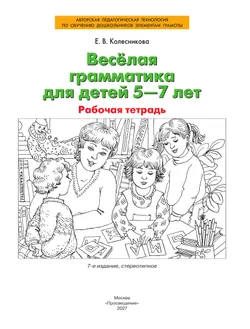 Веселая грамматика для детей 5-7 лет. Рабочая тетрадь 42
