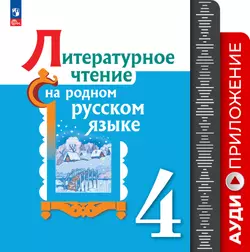 Литературное чтение на родном русском языке. 4 кл. Аудиоприложение 1