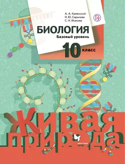 Биология. 10 класс. Базовый уровень. Электронная форма учебного пособия 1