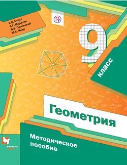 Мерзляк, Полонский. Геометрия. 9 класс. Методическое пособие 1