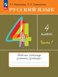 Русский язык. 4 класс. Рабочая тетрадь. В 2 ч. Часть 1 1