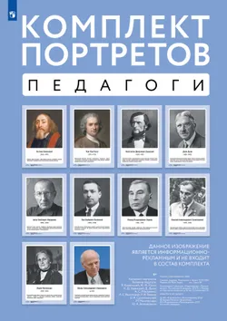 Комплект портретов. Великие педагоги: Я. Коменский, Ж.-Ж. Руссо, К. Д. Ушинский, Д. Дьюи, А. С. Макаренко, Л. С. Выготский, Л. В. Занков, В. А. Сухомлинский, М. Монтессори, Ш. А. Амонашвили 1