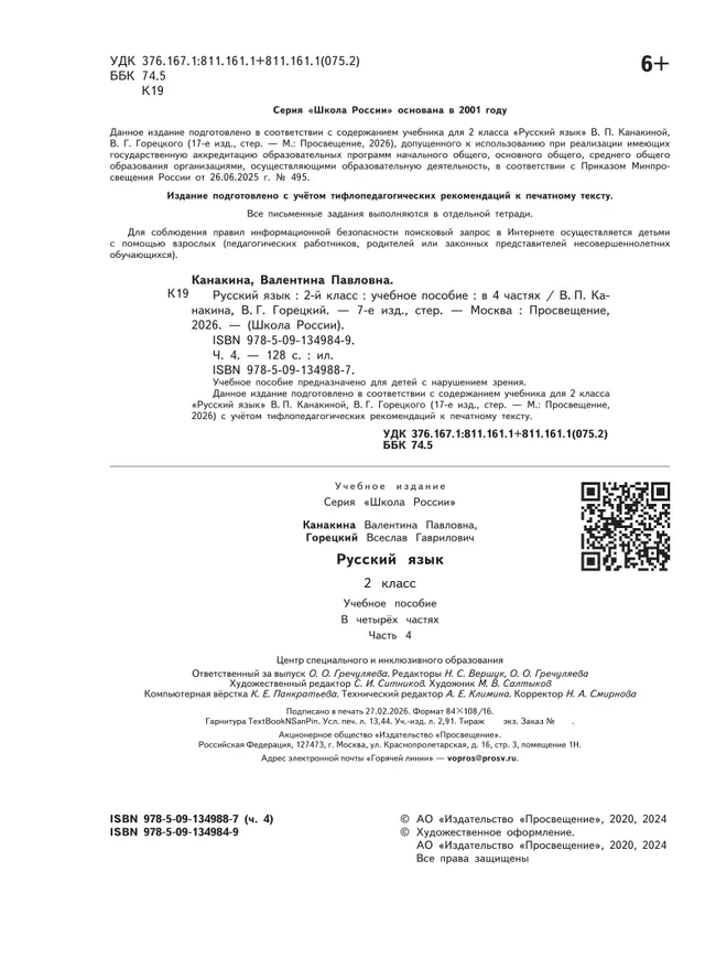 Русский язык. 2 класс. Учебное пособие. В 4 ч. Часть 4 (для слабовидящих обучающихся) 3