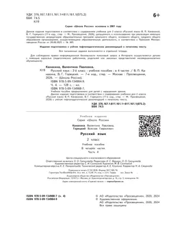 Русский язык. 2 класс. Учебное пособие. В 4 ч. Часть 4 (для слабовидящих обучающихся) 3