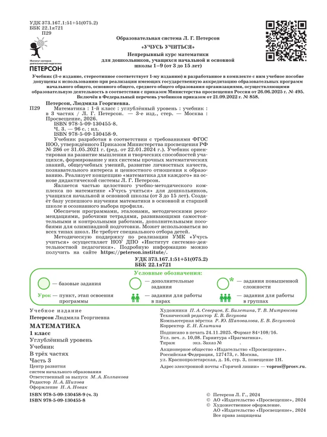 Математика. 1 класс. Учебник. В 3 частях. Часть 3. Углублённый уровень 10 Математика. 1 класс. Учебник. В 3 частях. Часть 3. Углублённый уровень 10