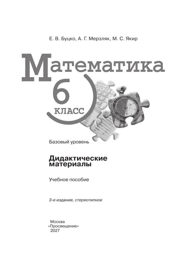 Математика. 6 класс. Базовый уровень. Дидактические материалы 5