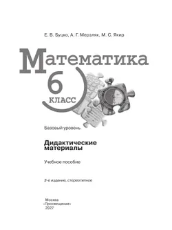 Математика. 6 класс. Базовый уровень. Дидактические материалы 5