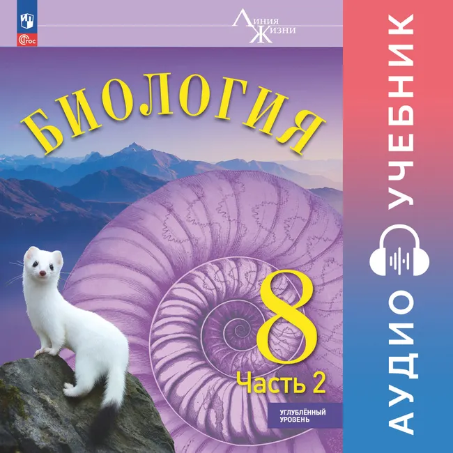 Биология. 8 класс. Аудиоучебник. Углублённый уровень. В 2 ч. Часть 2 1 Биология. 8 класс. Аудиоучебник. Углублённый уровень. В 2 ч. Часть 2 1