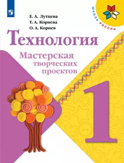 Технология. Мастерская творческих проектов. 1 класс 1