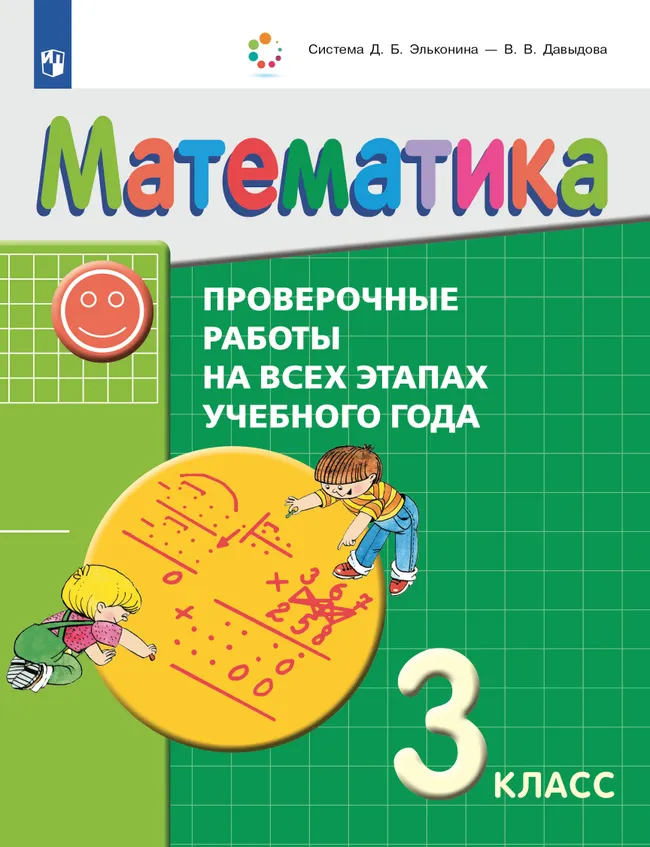 Математика. 3 класс. Проверочные работы на всех этапах учебного года 1 Математика. 3 класс. Проверочные работы на всех этапах учебного года 1