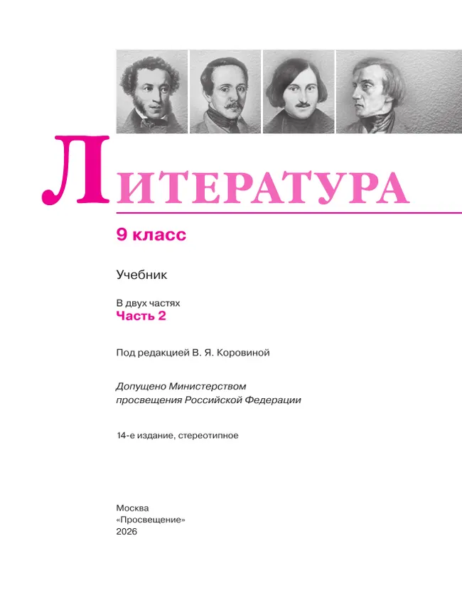 Литература. 9 класс. Учебник. В 2 ч. Часть 2 43