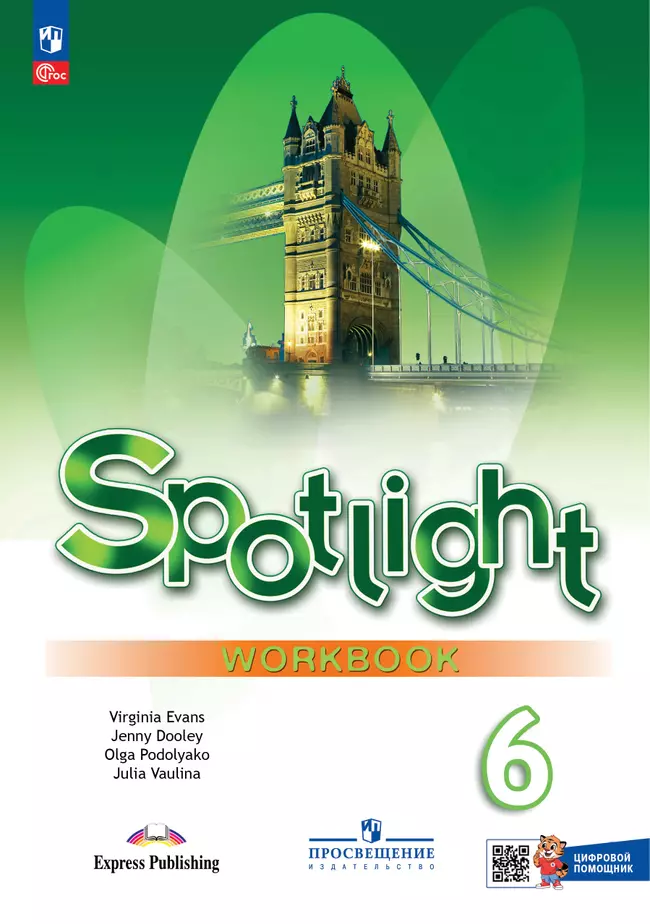 Английский язык. Рабочая тетрадь с цифровым помощником (РепеТИГР). 6 класс 1 Английский язык. Рабочая тетрадь с цифровым помощником (РепеТИГР). 6 класс 1