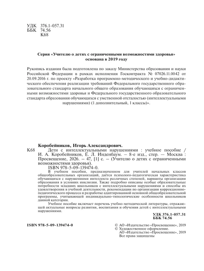 Дети с интеллектуальными нарушениями 6