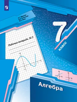 Алгебра. 7 класс. Рабочая тетрадь. В 2 ч. Часть 2 1