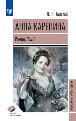 Анна Каренина. Роман в восьми частях. Том первый. Части первая — чётвёртая 1