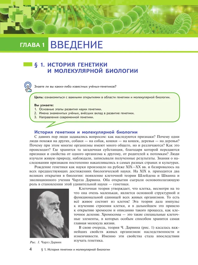 Генетика и селекция растений 7-9 классы. Учебное пособие для агротехнологических классов 39 Генетика и селекция растений 7-9 классы. Учебное пособие для агротехнологических классов 39