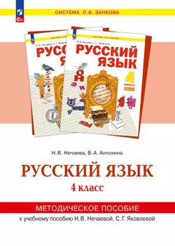 "Русский язык". 4 класс. Методическое пособие для учителя 1