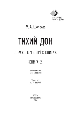 Тихий дон. Роман в четырёх книгах. Книга 2 6