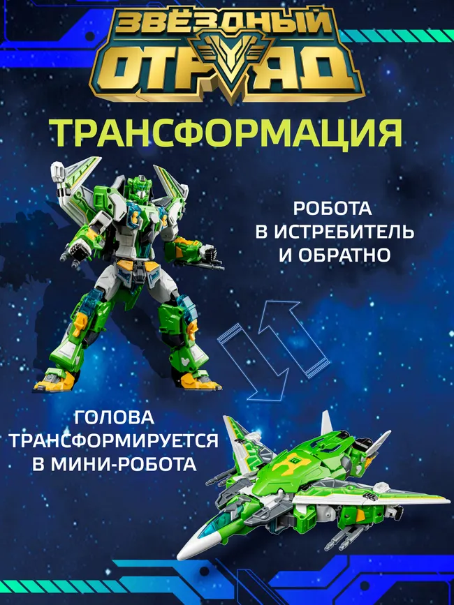 Игрушка Робот-Трансформер стандарт, Звездный отряд, Гипер-Технобот 5
