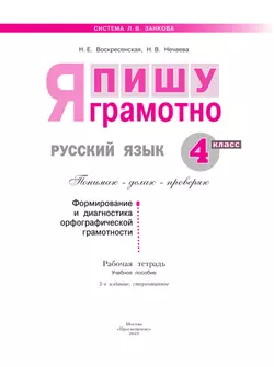 Русский язык. Я пишу грамотно. 4 класс (формирование и мониторинг орфографической грамотности) 39