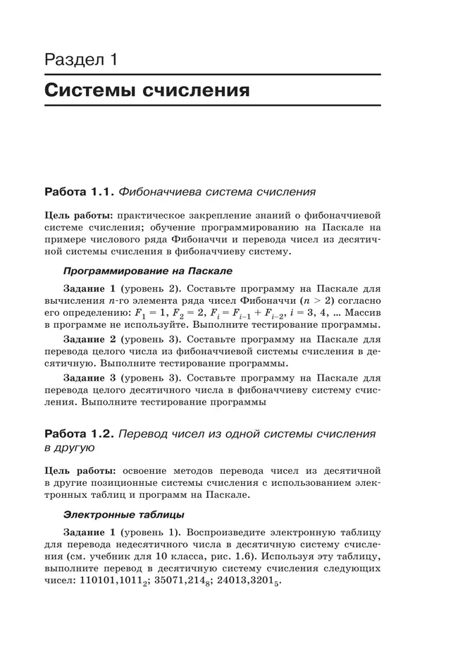 Информатика. Углубленный уровень: практикум для 10-11 классов: В 2 ч. Часть 1 15