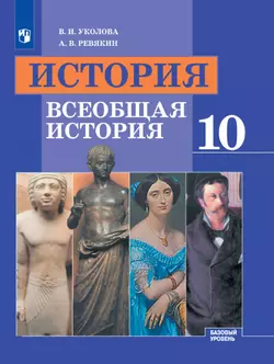 История. Всеобщая история. 10 класс. Базовый уровень. Электронная форма учебника. 1