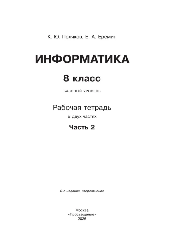 Информатика. 8 класс. Рабочая тетрадь. В двух частях. Ч. 2. Поляков К.Ю., Еремин Е.А. 8