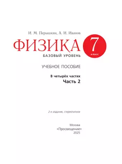 Физика. 7 класс. Базовый уровень. Учебное пособие. В 4 ч. Часть 2 (для слабовидящих учащихся) 28