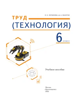 Труд (технология). 6 класс. Учебное пособие 14