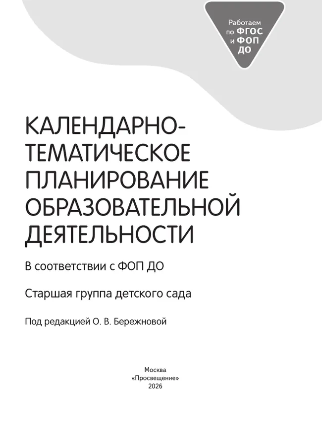 Календарно-тематическое планирование образовательной деятельности в соответствии с ФОП ДО. Старшая группа 7