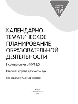Календарно-тематическое планирование образовательной деятельности в соответствии с ФОП ДО. Старшая группа 7