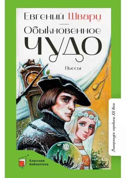 Обыкновенное чудо. Пьесы 1 Обыкновенное чудо. Пьесы 1