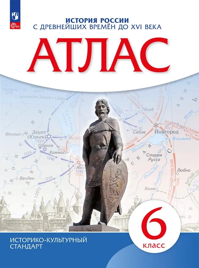 История России с древнейших времён до XVI века. Атлас. 6 класс 1 История России с древнейших времён до XVI века. Атлас. 6 класс 1