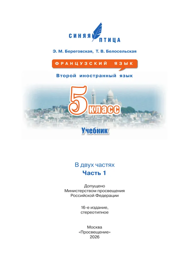 Французский язык. Второй иностранный язык. 5 класс. Учебник. В 2 ч. Часть 1 28