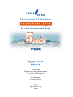 Французский язык. Второй иностранный язык. 5 класс. Учебник. В 2 ч. Часть 1 28