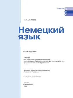Немецкий язык. Базовый уровень. Учебник для СПО 10